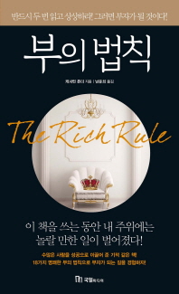 부의 법칙 (양장)